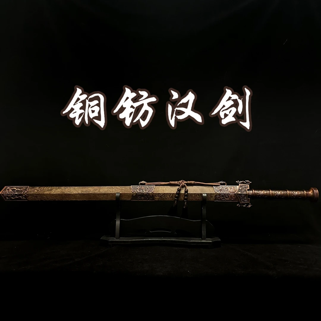 【铜钫汉剑】龙泉市 高性能锰钢剑身 收藏摆件 工艺品 未开刃