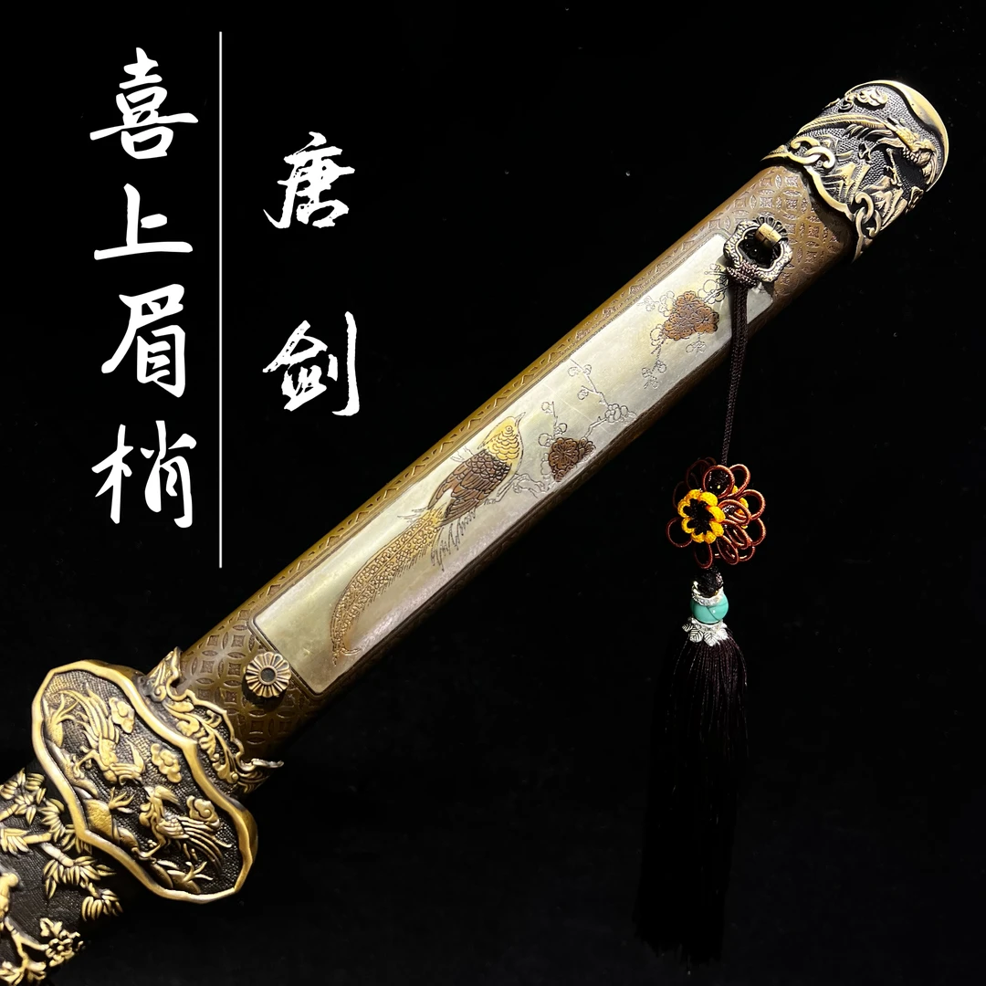 【喜上眉梢·唐剑】龙泉市宝剑 黄铜装花纹钢 手工锻打冷兵器 未开刃