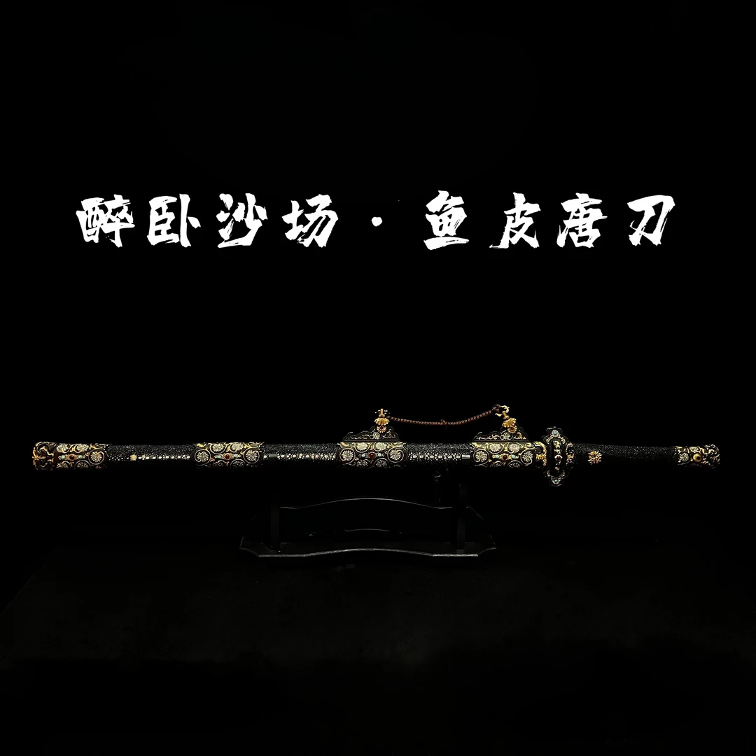 【醉卧沙场·鱼皮唐刀】龙泉宝刀 花纹钢 自炼钢 鎏金鎏银 毛铁锻打