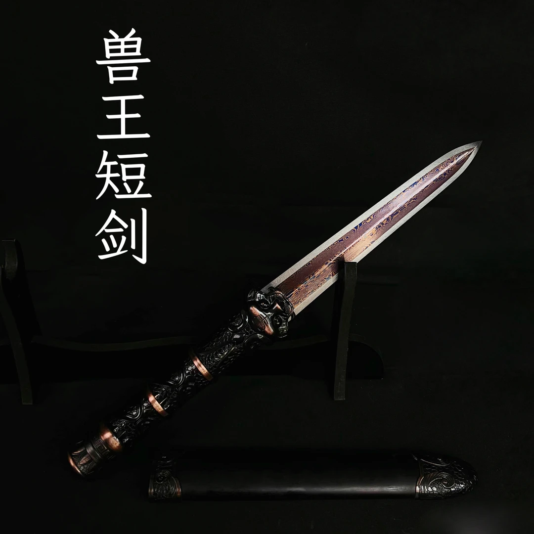 【兽王短剑】 乌木百炼花纹钢短剑 手工锻打 未开刃