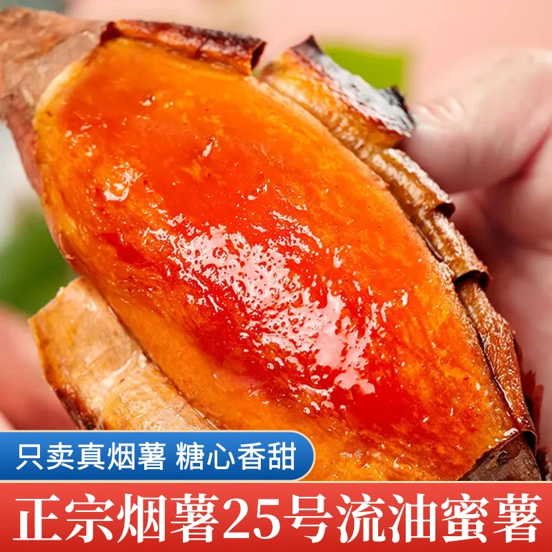 山东烟薯25号流油流蜜新鲜香甜红薯烤地瓜蜜薯番薯健康老少皆宜