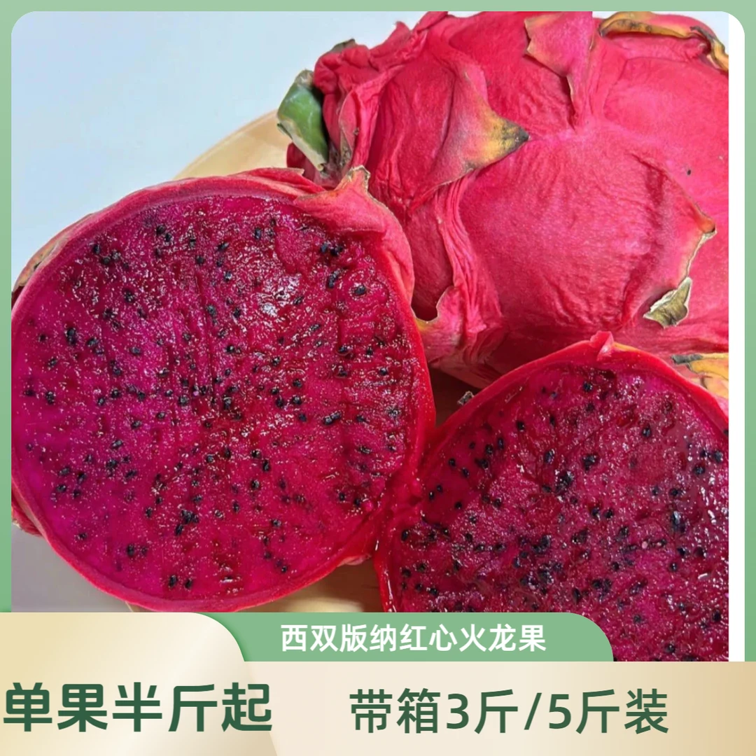 【单果半斤起】云南西双版纳红心火龙果 带箱3斤/5斤产地直发