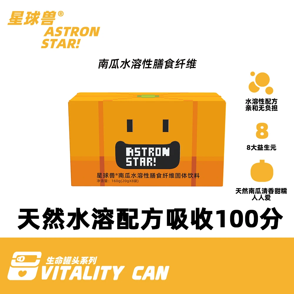 【星球兽】南瓜水溶性膳食纤维/一条等于6个贝贝南瓜/八大益生元