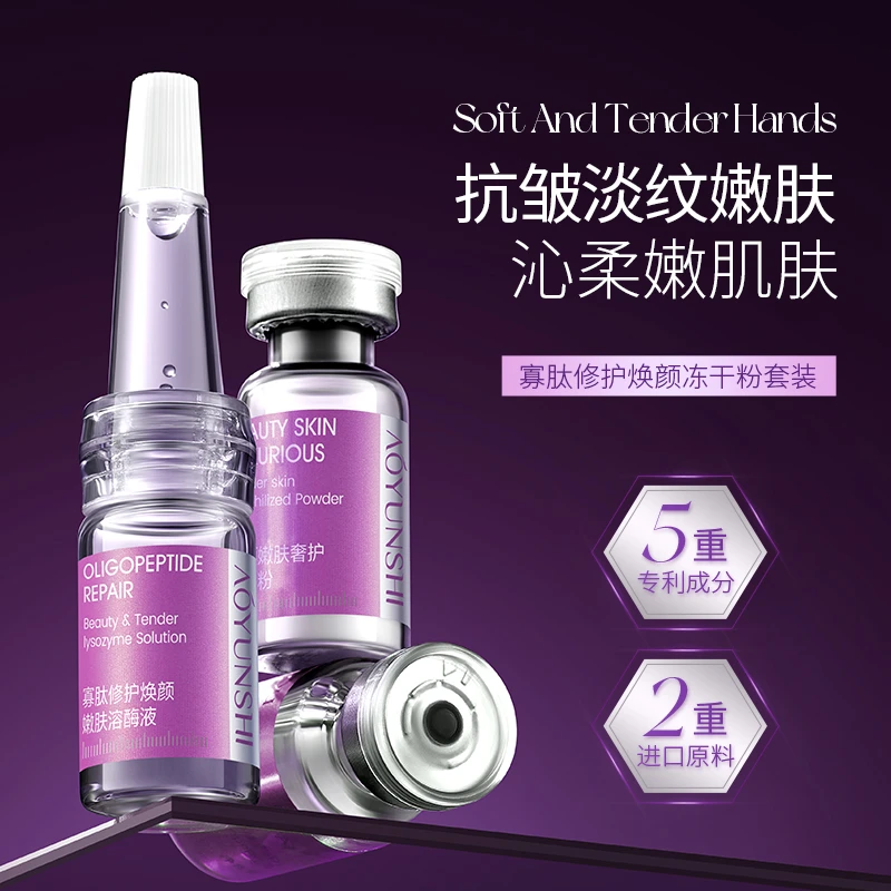 澳韵诗寡肽修护焕颜嫩肤冻干粉套