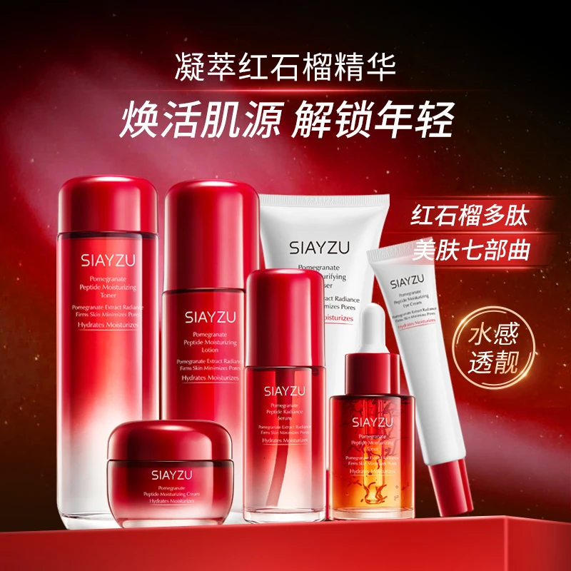 SIAYZU红石榴多肽保湿臻享礼盒护肤品套盒