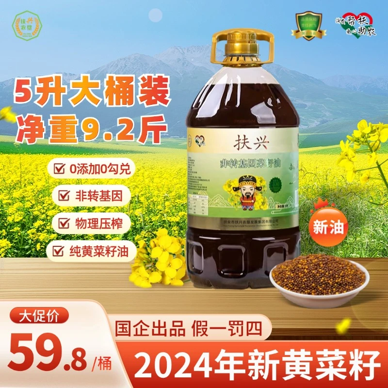 【黄菜籽油5L】川渝非转基因黄菜籽油小榨自然营养 物理压榨 9.2斤