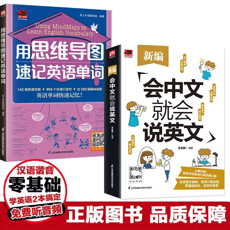 会中文就会说英文+思维导图速记开口马上说英语汉字书籍书