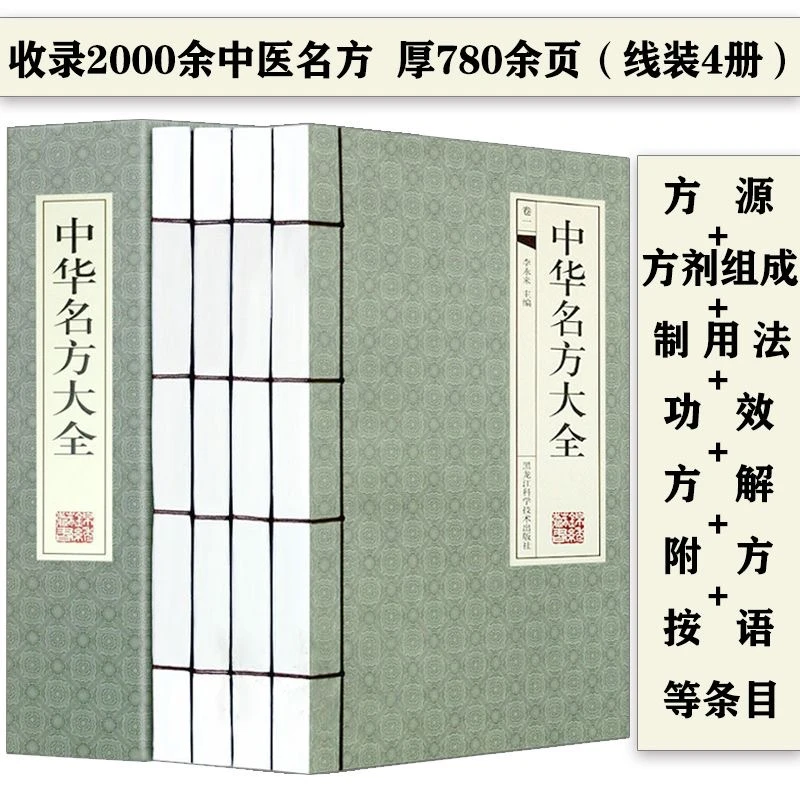 中华名方大全 手工线装横版16开4册 中医养生 经典名方验方医方药