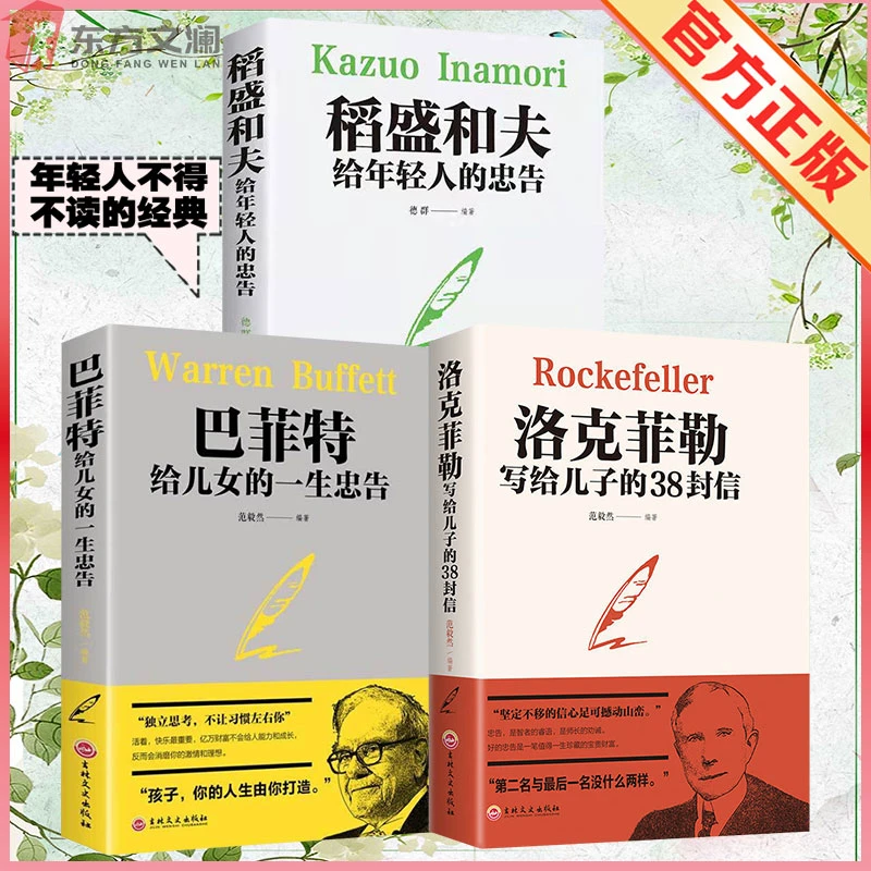 【正版包邮】洛克菲勒写给儿子的38封信巴菲特稻盛和夫青少年励志
