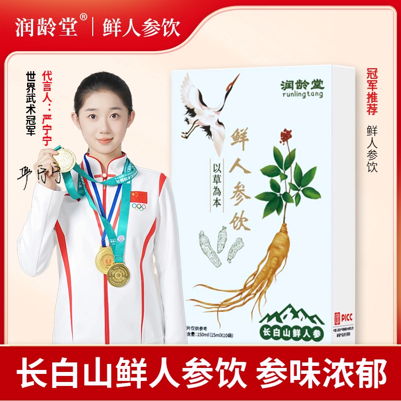 鲜人参饮采五年长白山人参150ml/盒 拍一发三+人参1根 TZ04