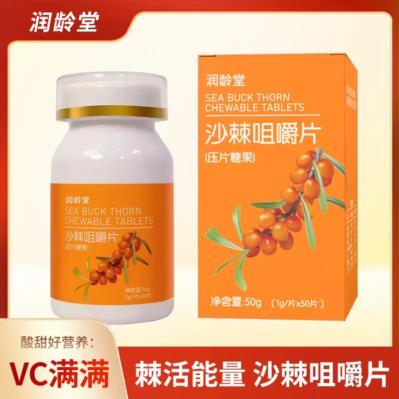 【活动福利】沙棘vc咀嚼片 随时咀嚼 补充VC 50g/盒 拍一发五 A2