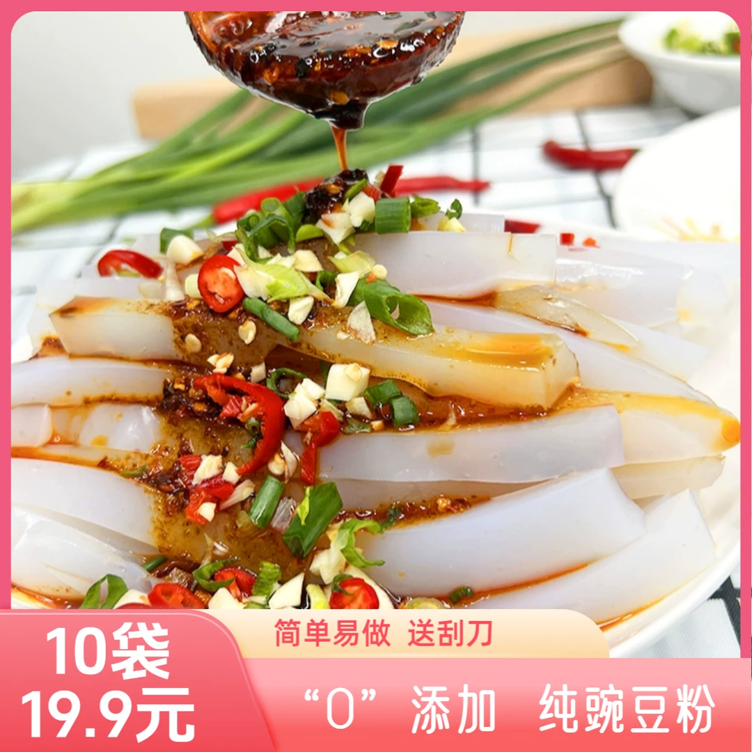 【10袋19.9带刮刀】正宗豌豆粉凉粉简单易做自制家用美味Q弹100g/袋