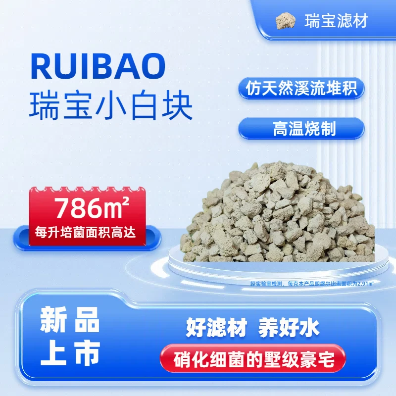 瑞宝白块净水培菌硝化细菌屋，生化过滤鱼缸过滤鱼池滤材大包装