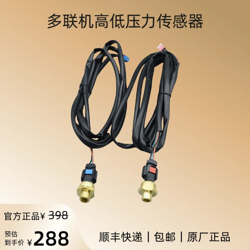 用于多联机高精度高低压力传感器原厂配件