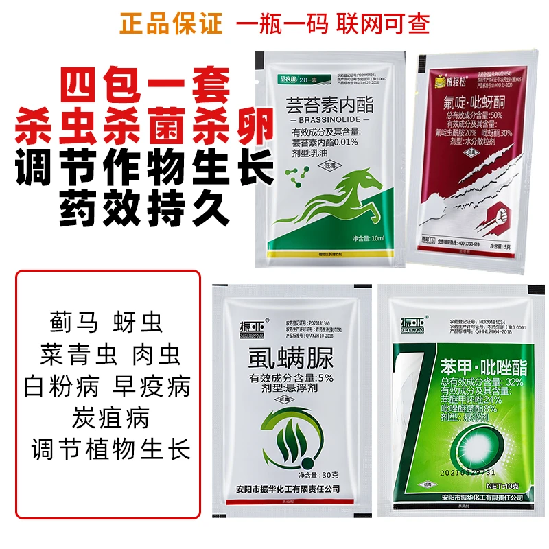 农用药蓟马杀虫剂杀菌剂氟啶吡蚜酮笨甲醚菌酯芸苔素组合