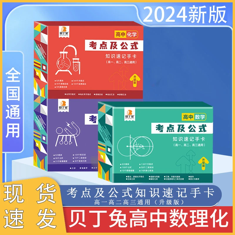 2024新版贝丁兔高中考点及公式知识点速记手卡数理化知识速记手卡