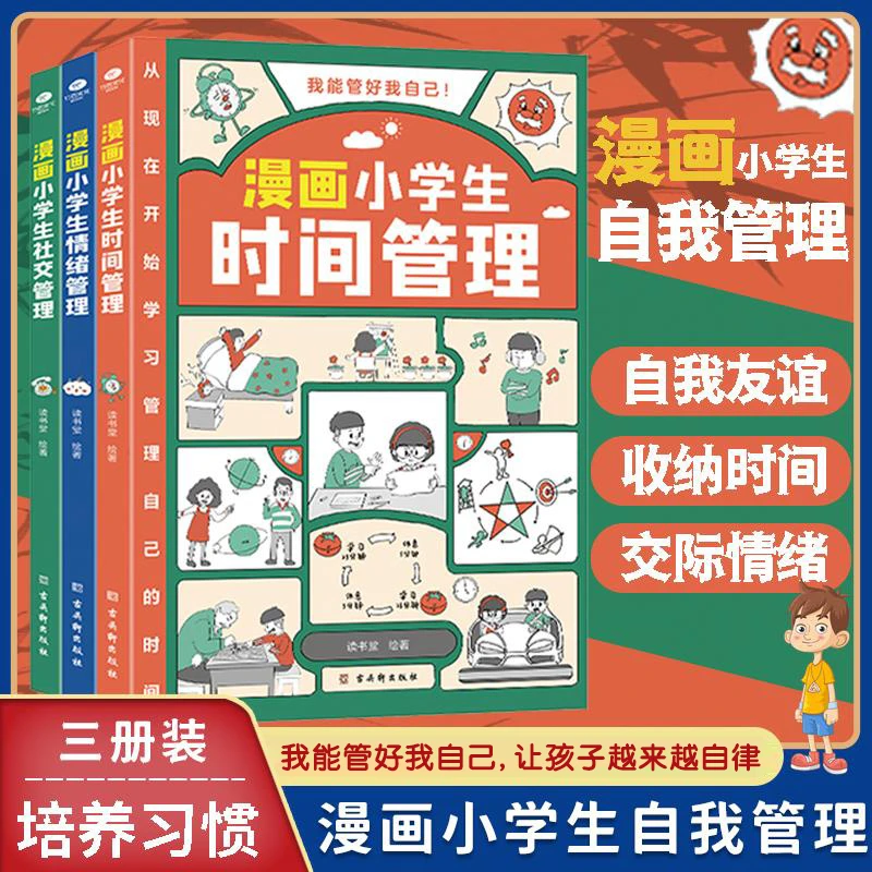 漫画小学生时间+社交+情绪管理6-12岁小学生自我管理书籍高效成长