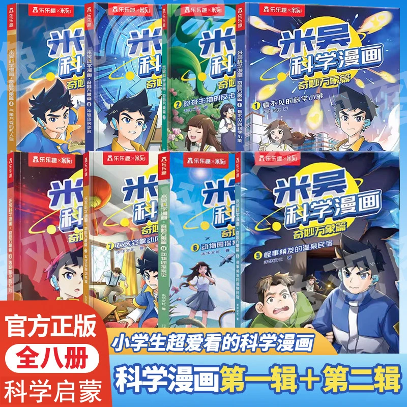 全套米吴科学漫画书奇妙万象篇第一二辑6-12岁必读科学趣味实验书