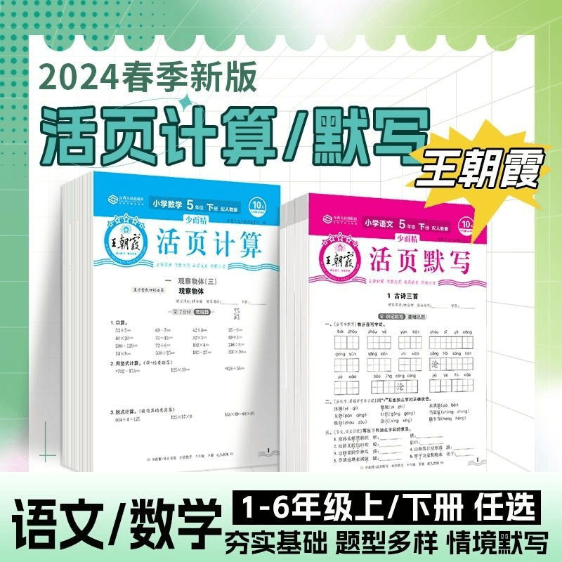 2024春新版王朝霞小学活页默写活页计算1-6年级人教版同步练习册