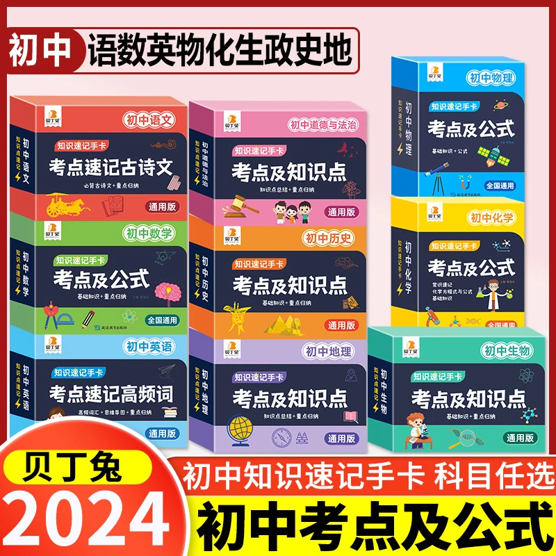 2024新版贝丁兔初中考点及公式知识速记卡初中数理化语英政史地生