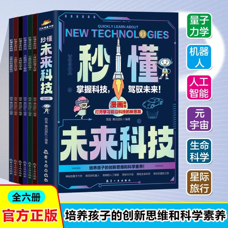 官方正版⭐漫画秒懂未来科技全6册儿童未来科技趣味科学启蒙漫画书