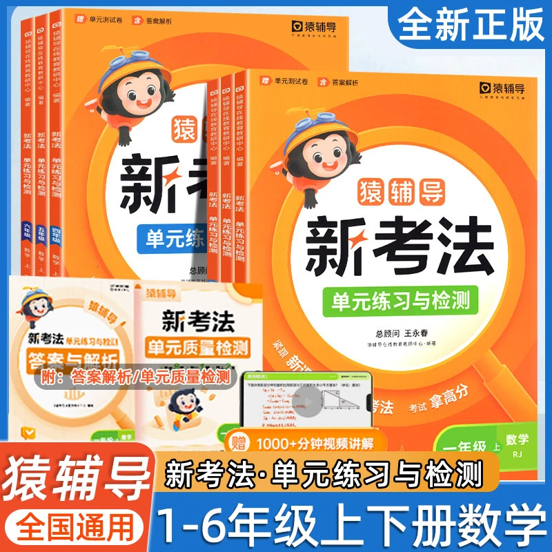 2024猿辅导小学数学新考法单元练习与检测 1-6年级全阶段视频讲解