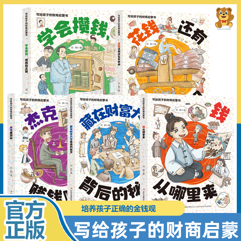 写给孩子的财商启蒙书 钱从哪里来全5册培养孩子正确的金钱观绘本