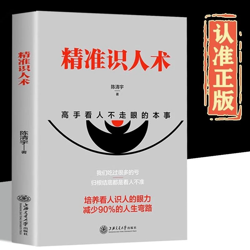 【精准识人术】♥心理学 读懂他人内心看人不走眼身体语言研究细节书