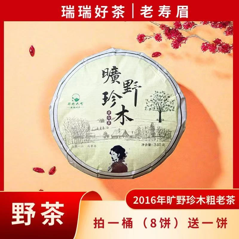 【瑞瑞好茶】旷野珍木-2016年福鼎粗老寿眉