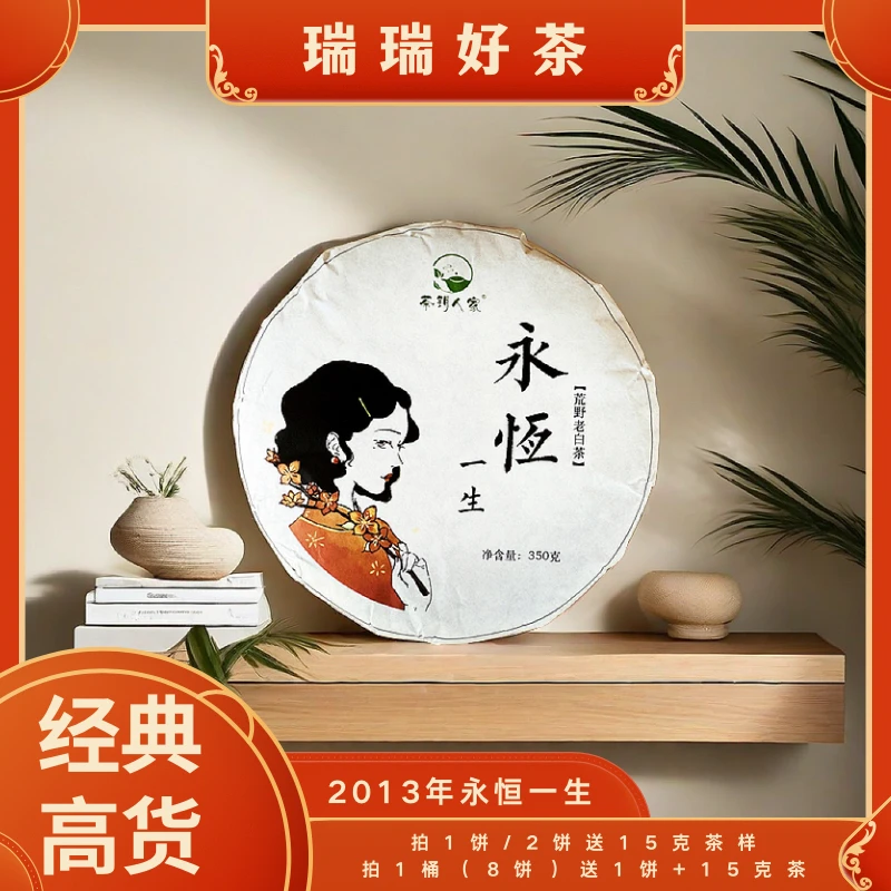 【瑞瑞好茶】永恒一生-2013年福鼎老寿眉
