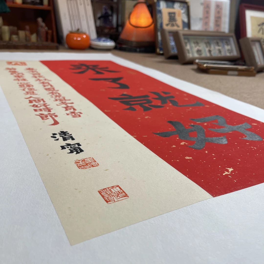1️⃣【来了就好/平安】:双色拼接:黑墨+纯朱砂矿物墨条研墨