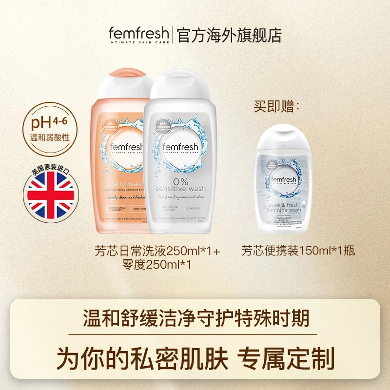 英国femfresh芳芯女士私处洗护液去异味舒缓保湿洗护液套组