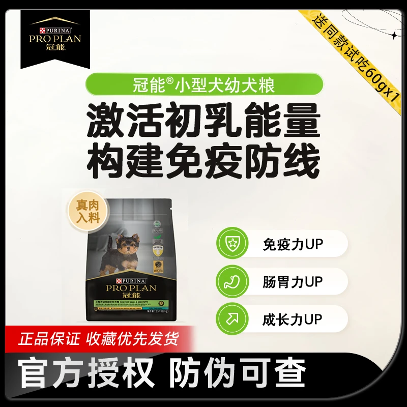 PRO PLAN/冠能小型犬幼犬全价犬粮【达人短视频专属】