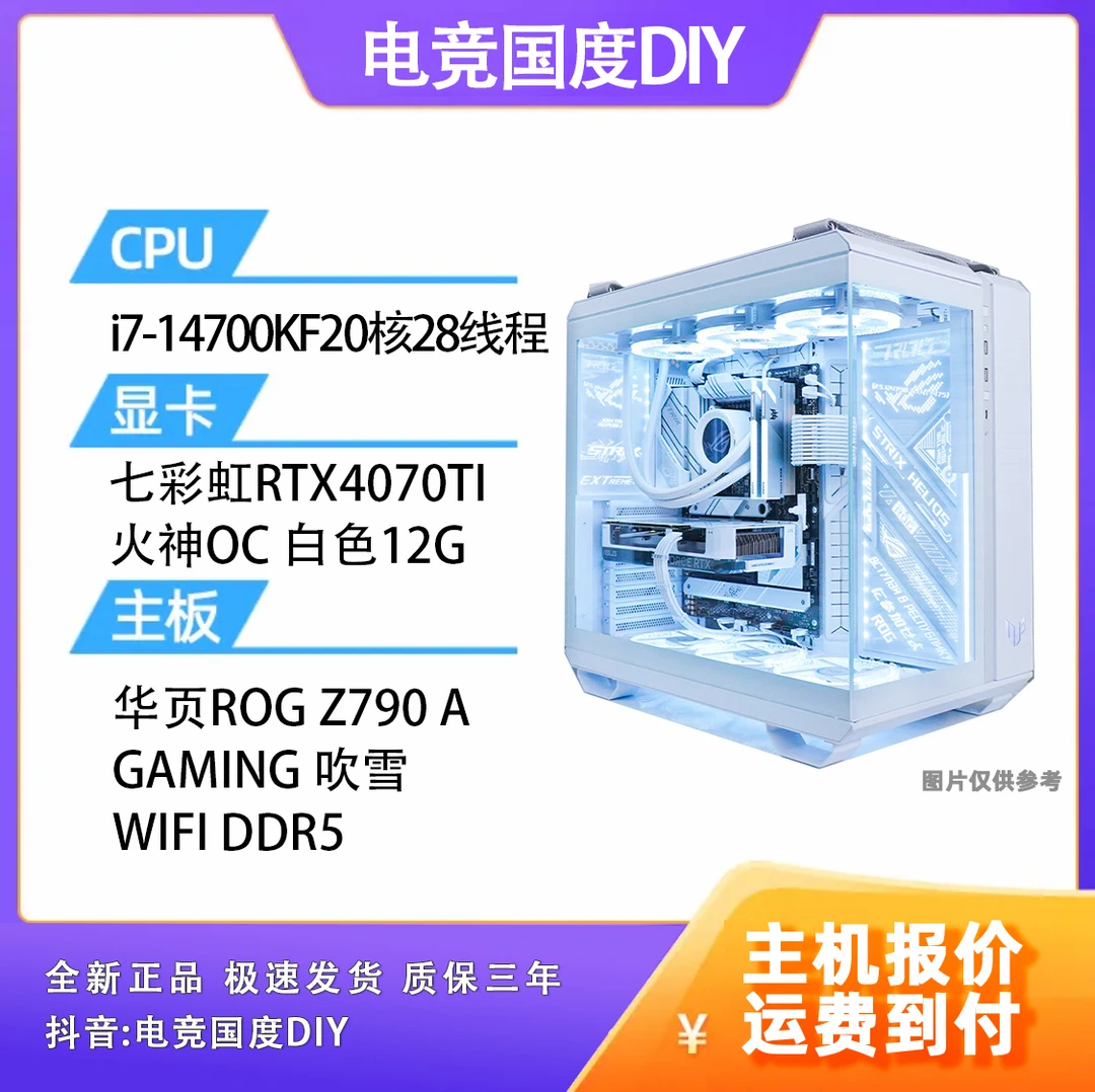 【电竞国度DIY】I7-14700KF/RTX4070TI 游戏电竞设计白色电脑组装机
