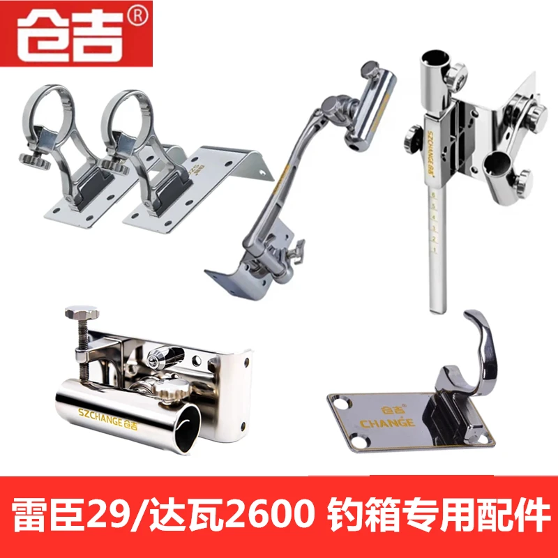 仓吉 雷臣2900 达瓦2600专用钓箱配件不锈钢 六件套五件套 左右手
