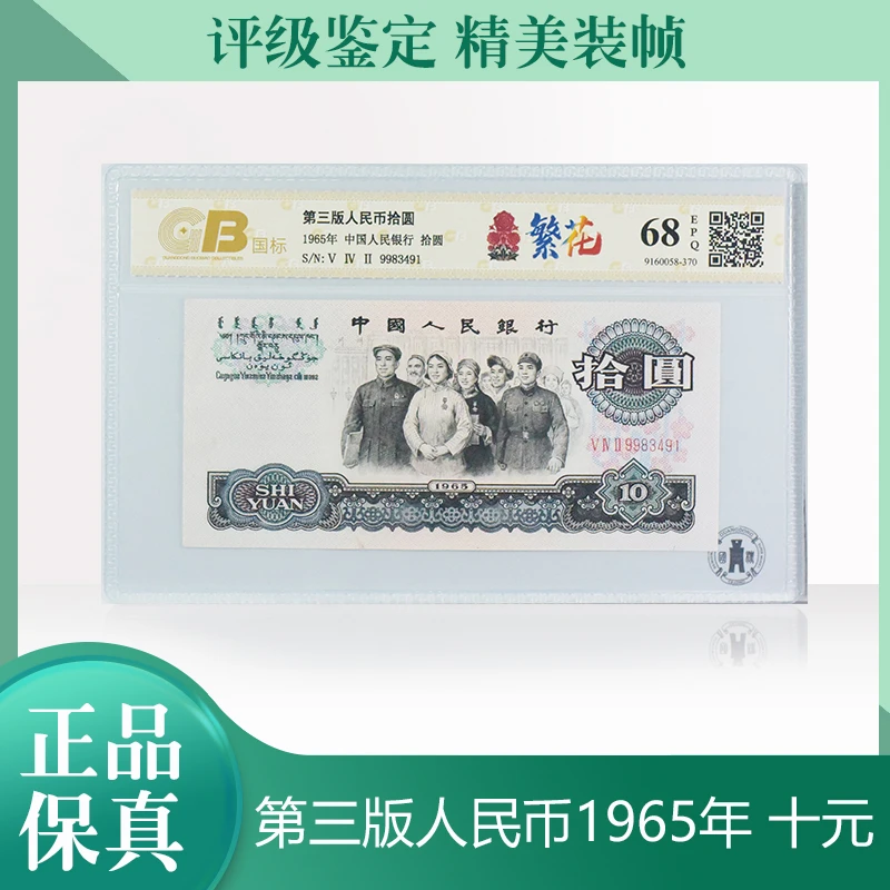 【繁花】第三套人民币大团结拾圆老纸币单张带封装国标评级68分EPQ
