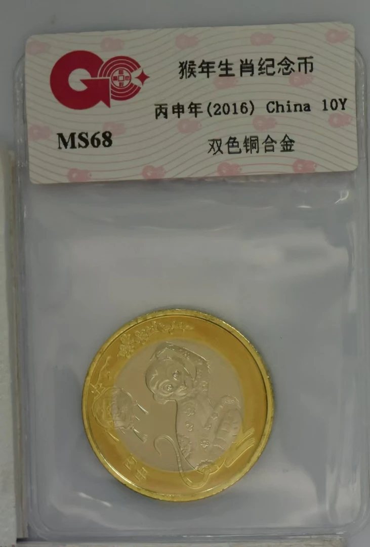 法定货币猴年拾元纪念币国钞评级68EPQ带封装鉴定版生肖猴