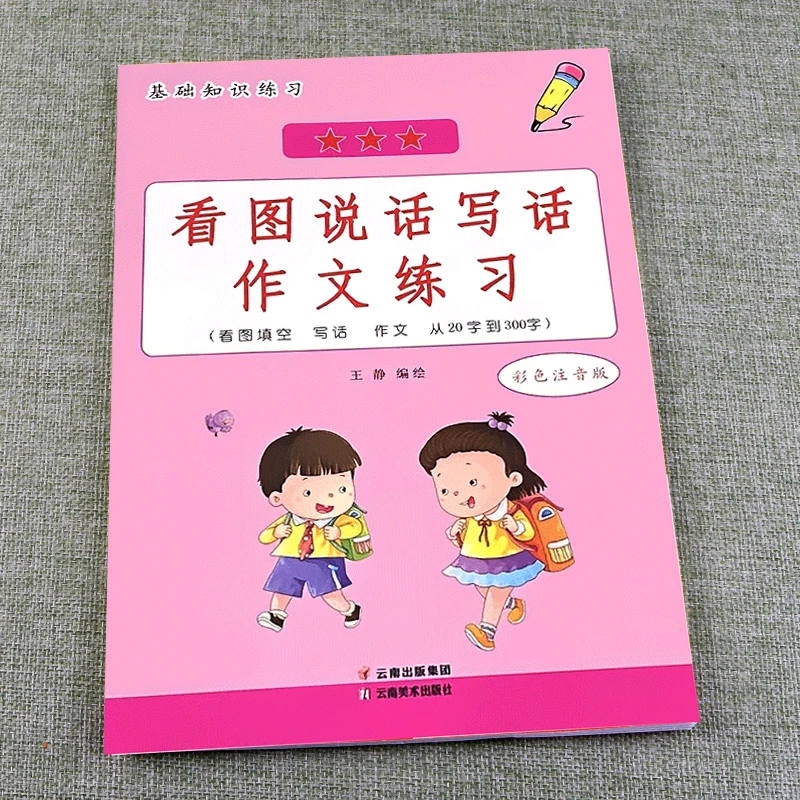 彩色注音版一二三年级上下册看图说话写话作文范文练习册基础知识