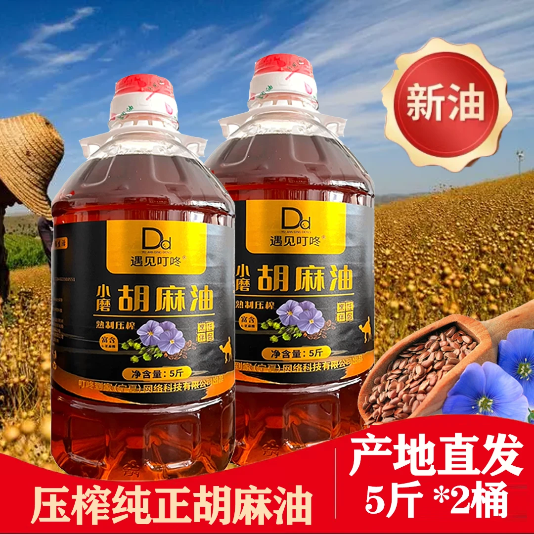 遇见叮咚正品熟榨宁夏纯胡麻油5斤x2桶；冷榨亚麻籽油厨房食用油