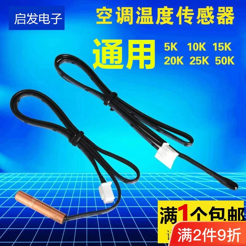 通用空调温度传感器感温头 5K 10K 15K 20K 50K 100K空调配件探头