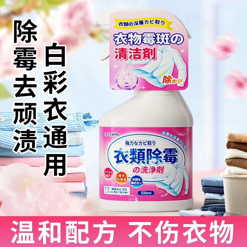 衣服去霉点霉菌霉斑清洁剂白色衣物发霉黑点强力去污除霉污渍神器