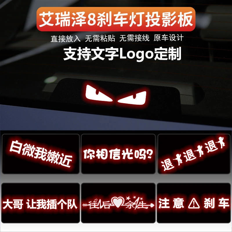 适用于奇瑞艾瑞泽8高位刹车灯板投影板贴车尾灯装饰