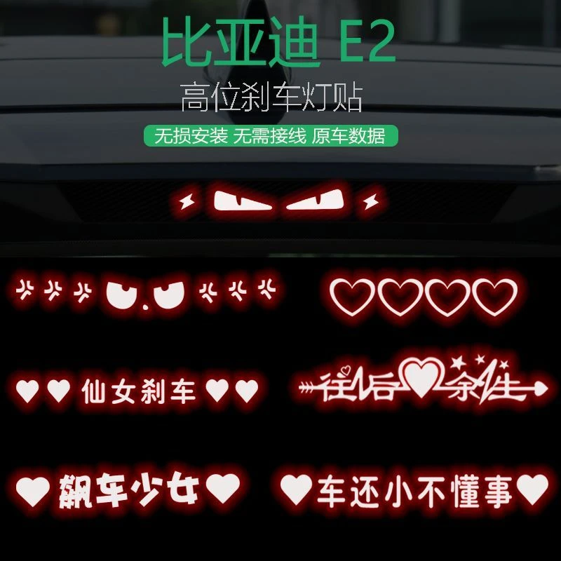 适用于比亚迪E2高位刹车灯个性贴车贴装饰尾灯改装个性改造尾灯