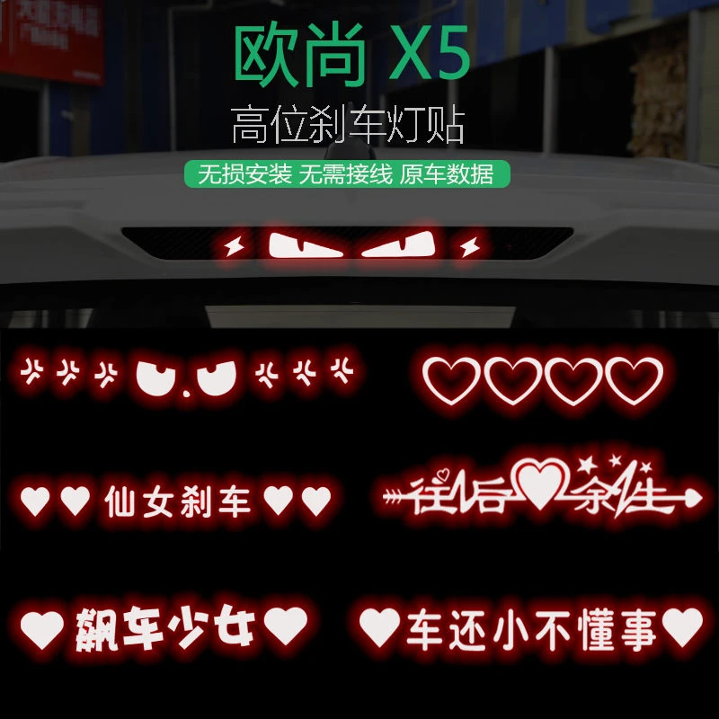 适用于21款长安欧尚X5高位刹车灯贴纸尾灯贴纸改装个性贴