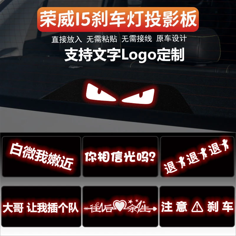 适用于荣威I5高位刹车灯板内饰灯贴 后尾灯改装投影板