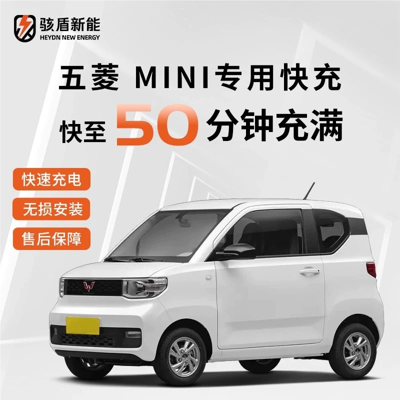 骇盾快充五菱mini三代专用慢充改快充快充