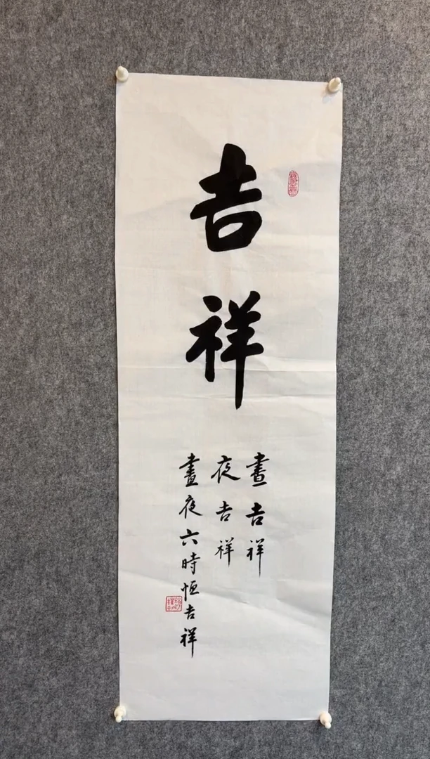 【闪购商品】书法吉祥