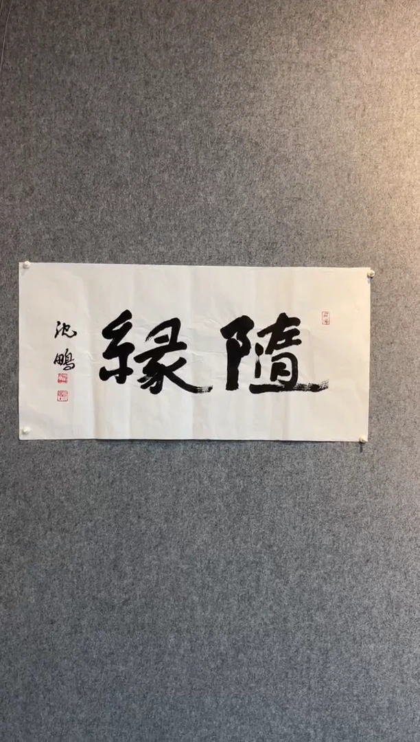 【闪购商品】书法随缘