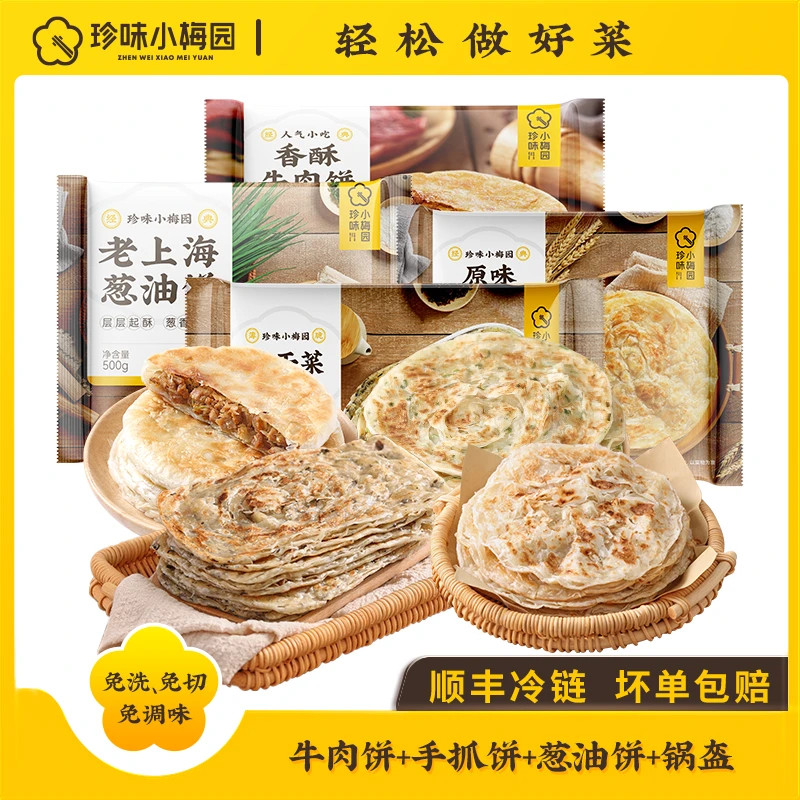 珍味小梅园牛肉饼500g+手抓饼500g+葱油饼500g+锅盔500g/非清真