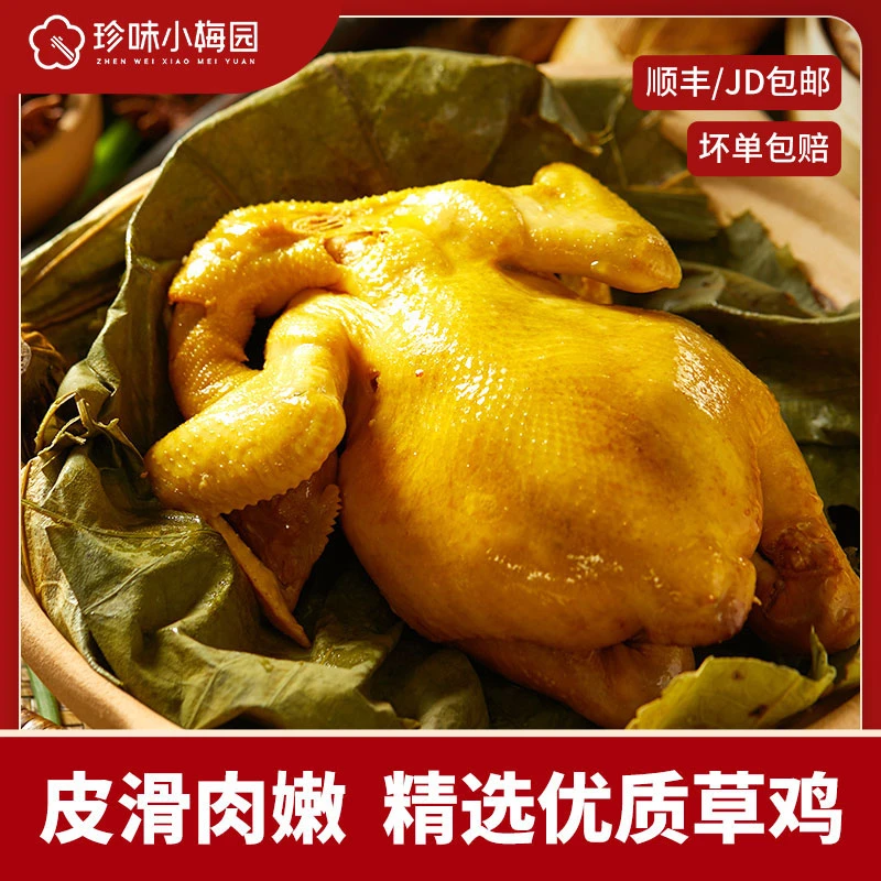 珍味小梅园水晶荷叶鸡700g*3只农家散养营养肉质鲜嫩三黄鸡-TY